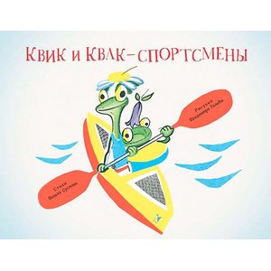 Квик и Квак - спортсмены Квик и Квак - спортсмены