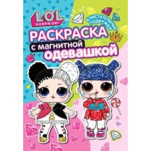 Раскраска. L.O.L. Блистательные подружки Раскраска. L.O.L. Блистательные подружки