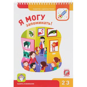 Я могу запоминать! Память и внимание в 2-3 года. 41 наклейка