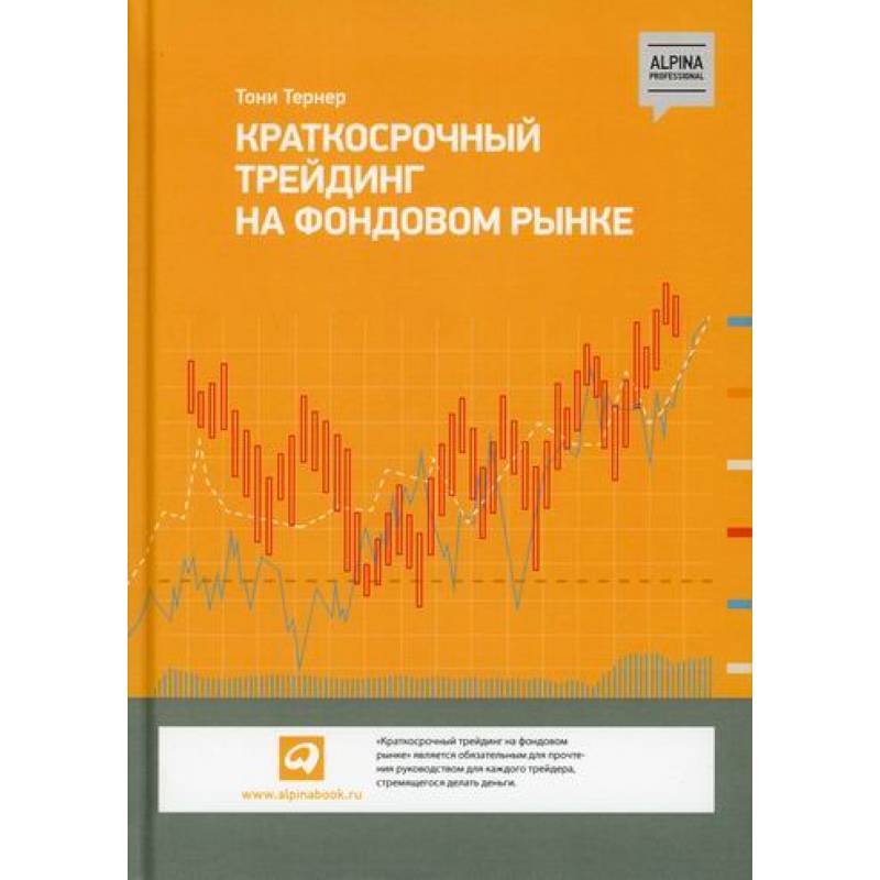 Краткосрочный трейдинг на фондовом рынке Краткосрочный трейдинг на фондовом рынке