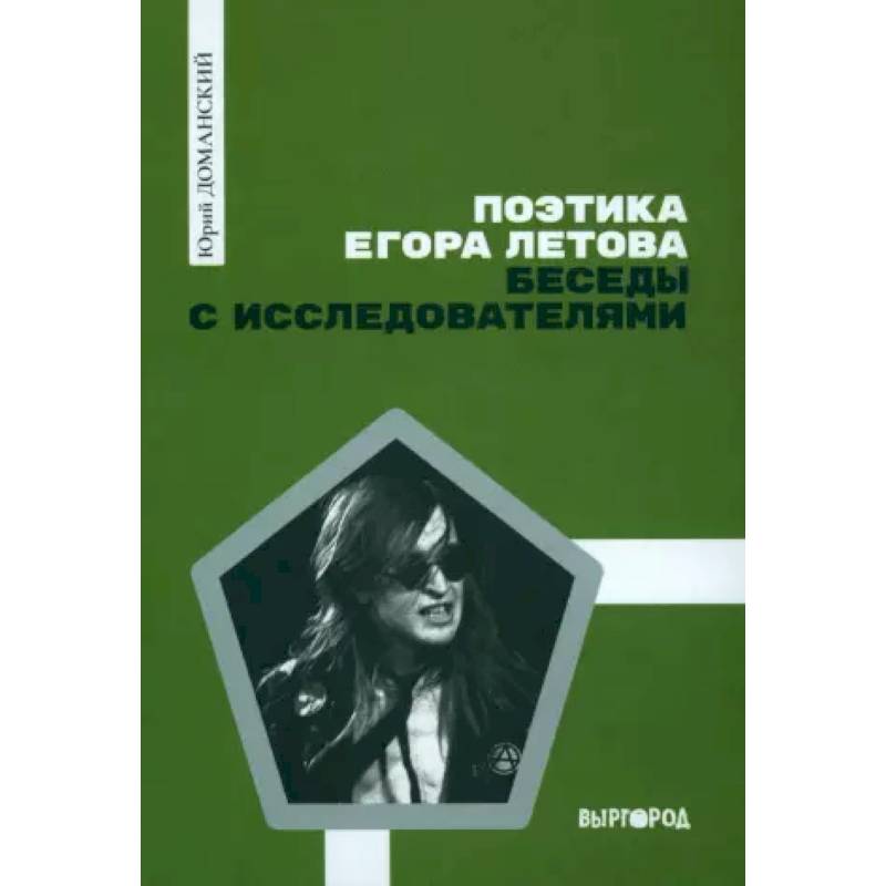 Поэтика Егора Летова. Беседы с исследователями Поэтика Егора Летова. Беседы с исследователями