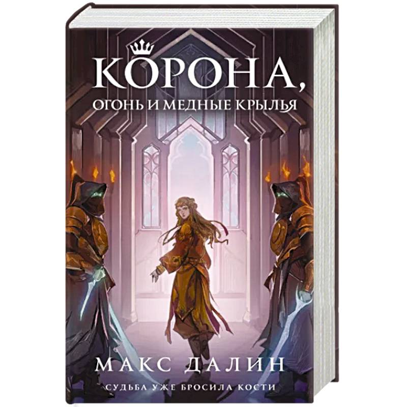 Корона, Огонь и Медные Крылья