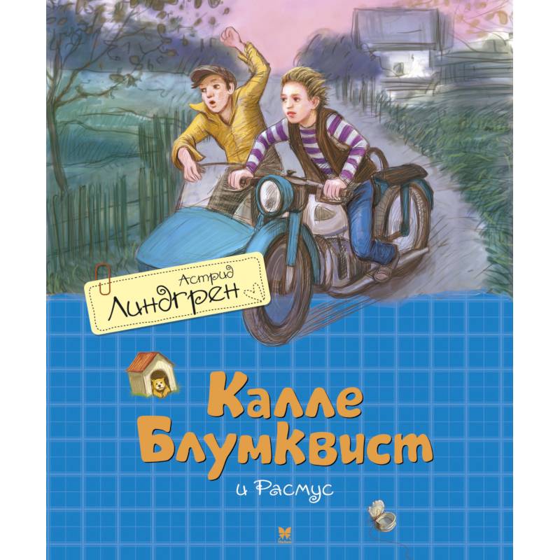 Калле Блюмквист и Расмус Калле Блюмквист и Расмус