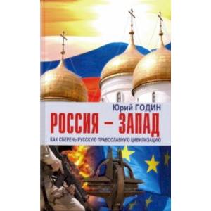 Россия - Запад. Как сберечь Русскую православную цивилизацию (ситуационный анализ) Россия - Запад. Как сберечь Русскую православную цивилизацию (ситуационный анализ)