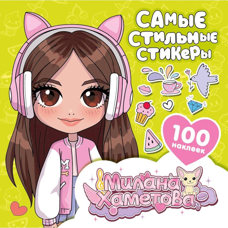 Милана Хаметова. Самые стильные стикеры (100 шт)