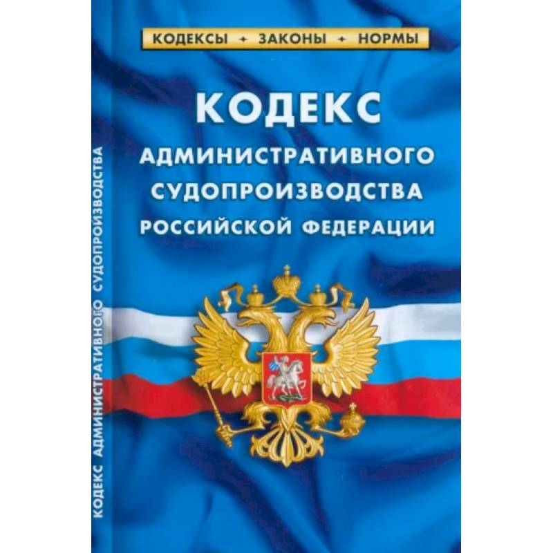 Кодекс административного судопроизводства Российской Федерации по состоянию на 1 марта 2023 Кодекс административного судопроизводства Российской Федерации по состоянию на 1 марта 2023