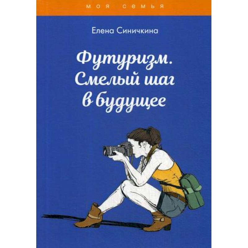Футуризм. Смелый шаг в будущее Футуризм. Смелый шаг в будущее