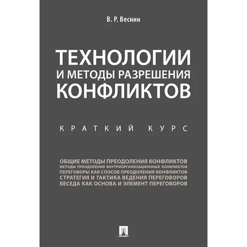 Технологии и методы разрешения конфликтов. Краткий курс Технологии и методы разрешения конфликтов. Краткий курс