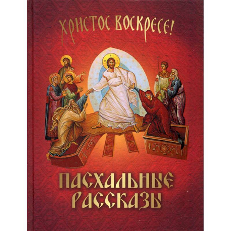 Пасхальные рассказы Пасхальные рассказы