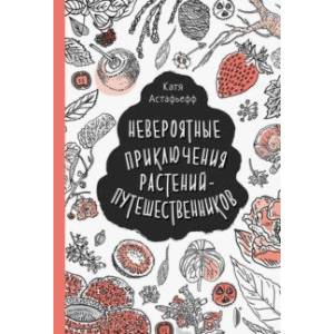 Невероятные приключения растений-путешественников Невероятные приключения растений-путешественников