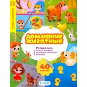 Домашние животные. Развивающие наклейки Домашние животные. Развивающие наклейки