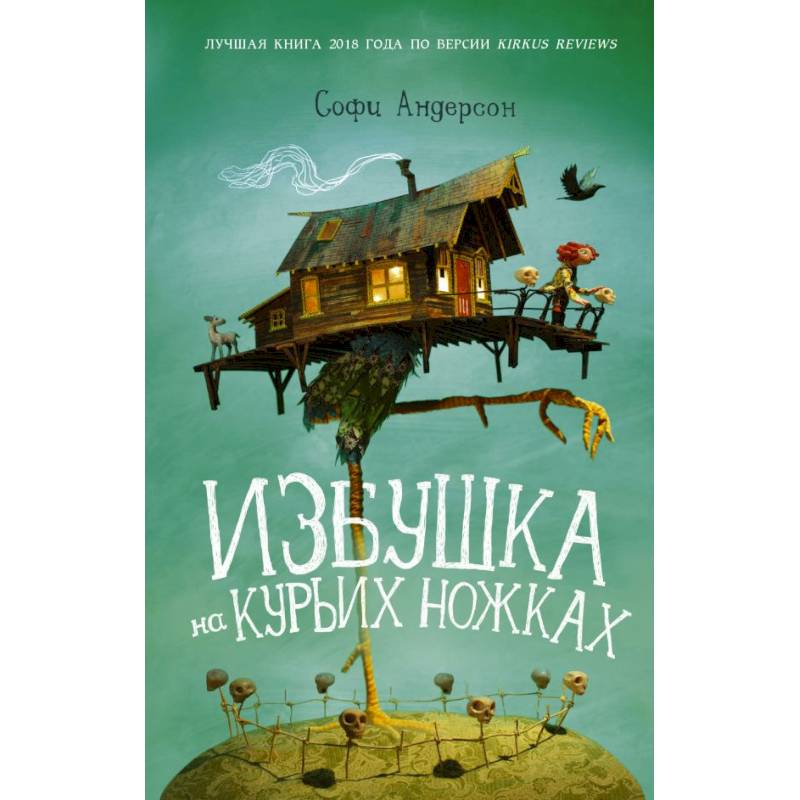 Избушка на курьих ножках Избушка на курьих ножках