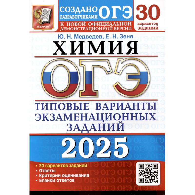 ОГЭ 2025. Химия. 30 вариантов. Типовые варианты экзаменационных заданий от разработчиков ОГЭ ОГЭ 2025. Химия. 30 вариантов. Типовые варианты экзаменационных заданий от разработчиков ОГЭ