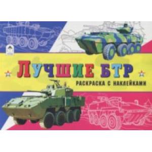 Лучшие БТР Лучшие БТР