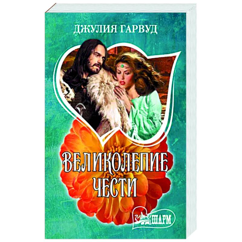 Великолепие чести Великолепие чести