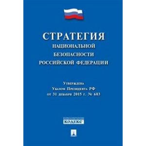 Стратегия национальной безопасности РФ Стратегия национальной безопасности РФ
