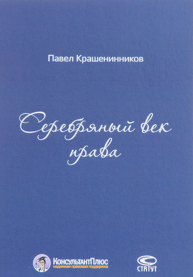 Серебряный век права Серебряный век права