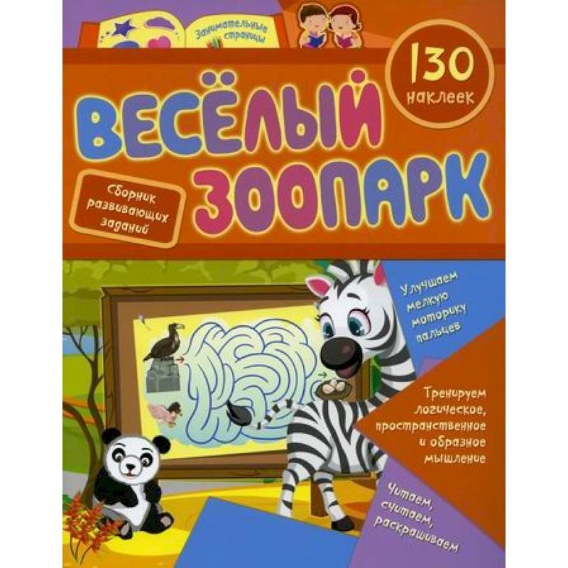 Веселый зоопарк Веселый зоопарк