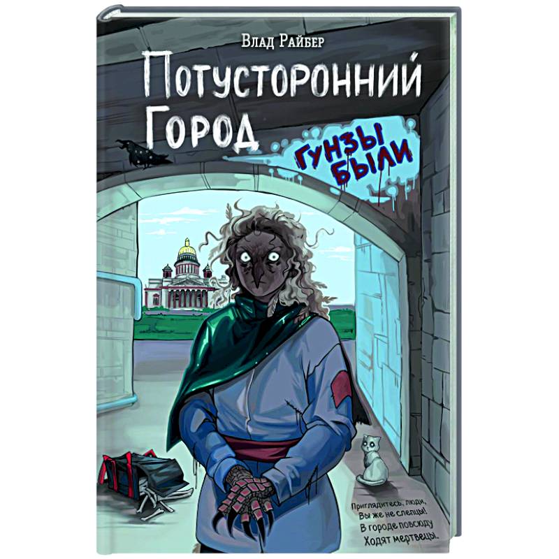 Потусторонний город Потусторонний город