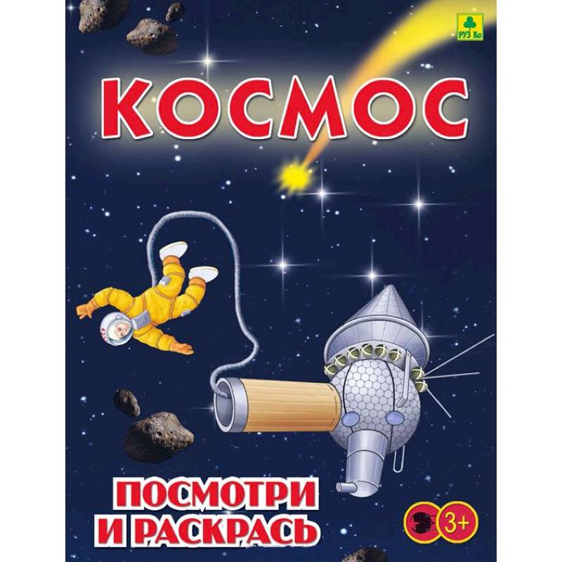 Космос. Детская раскраска Космос. Детская раскраска