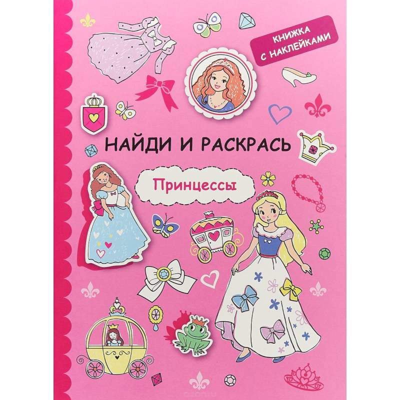 Найди и раскрась с наклейками. Принцессы Найди и раскрась с наклейками. Принцессы
