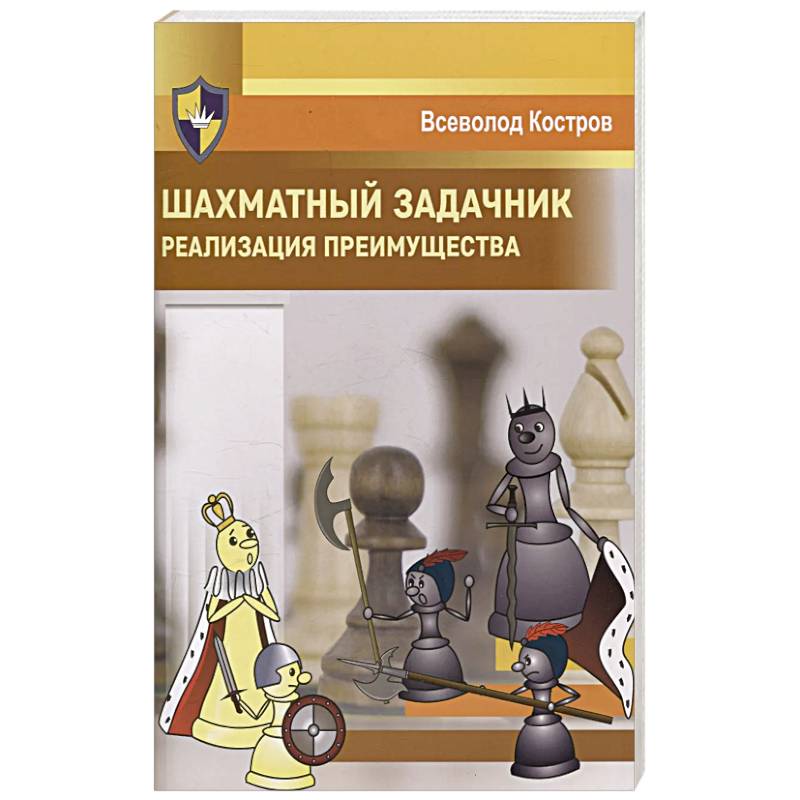 Шахматный задачник. Реализация преимущества Шахматный задачник. Реализация преимущества