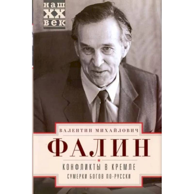 Конфликты в Кремле Конфликты в Кремле