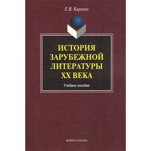 История зарубежной литературы ХХ века. Учебное пособие История зарубежной литературы ХХ века. Учебное пособие