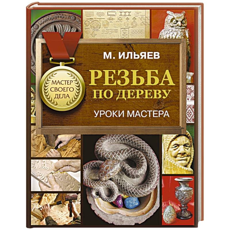 Резьба по дереву. Уроки мастера Резьба по дереву. Уроки мастера