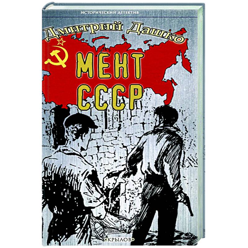 Мент.СССР Мент.СССР