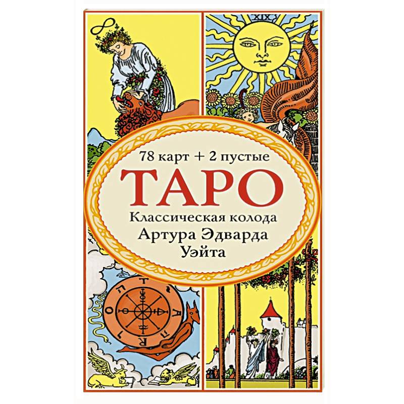 Таро. Классическая колода Артура Эдварда Уэйта (78 карт, 2 пустые в коробке) Таро. Классическая колода Артура Эдварда Уэйта (78 карт, 2 пустые в коробке)