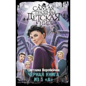 Черная книга из 5 'А' Черная книга из 5 'А'