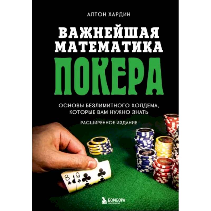 Важнейшая математика покера. Основы безлимитного холдема, которые вам нужно знать. Расширенное издание Важнейшая математика покера. Основы безлимитного холдема, которые вам нужно знать. Расширенное издание