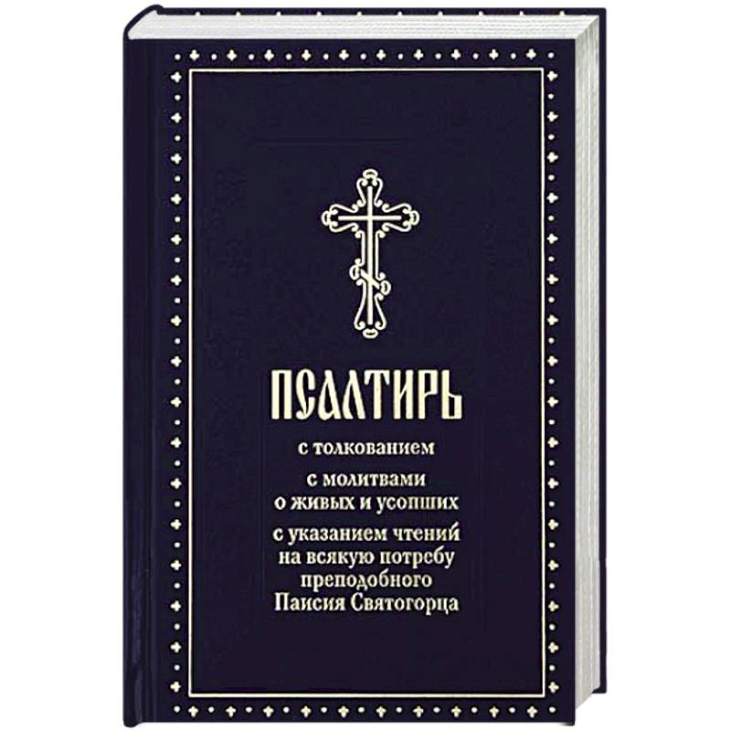 Псалтирь с толкованием,с молитвами о живых и усопших,с указанием чтений на всякую потребу Псалтирь с толкованием,с молитвами о живых и усопших,с указанием чтений на всякую потребу