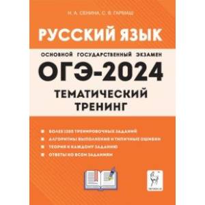 ОГЭ-2024. Русский язык. 9 класс. Тематический тренинг ОГЭ-2024. Русский язык. 9 класс. Тематический тренинг