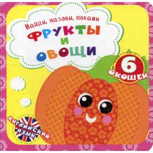 Фрукты и овощи