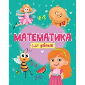 Математика для девочек Математика для девочек