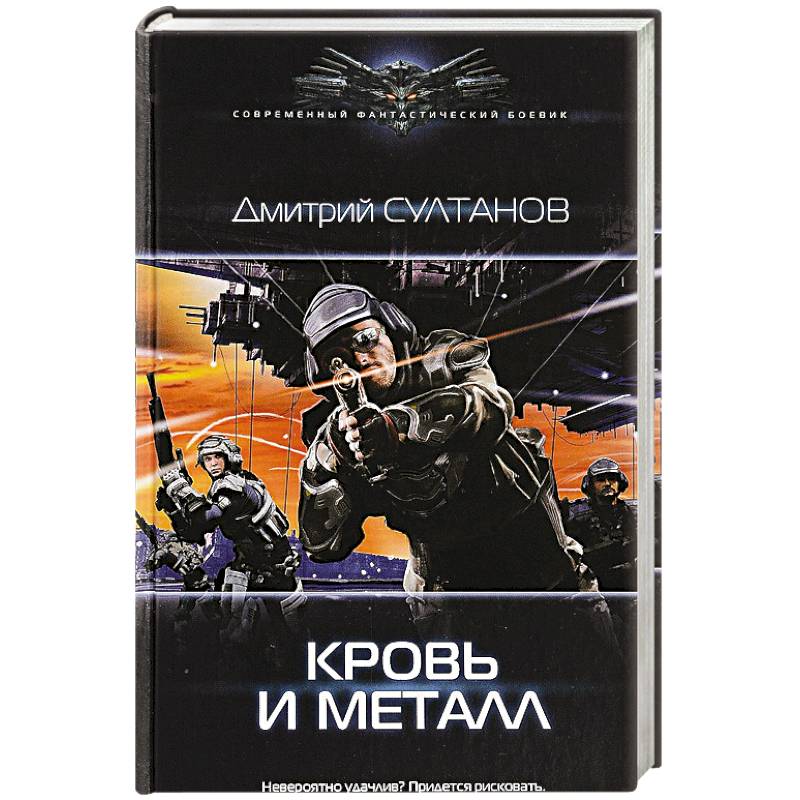 Кровь и металл Кровь и металл