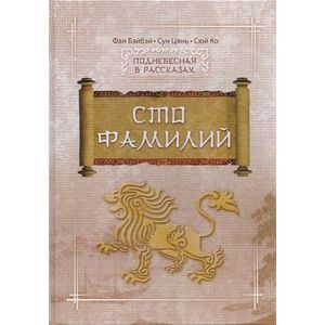 Сто Фамилий Сто Фамилий