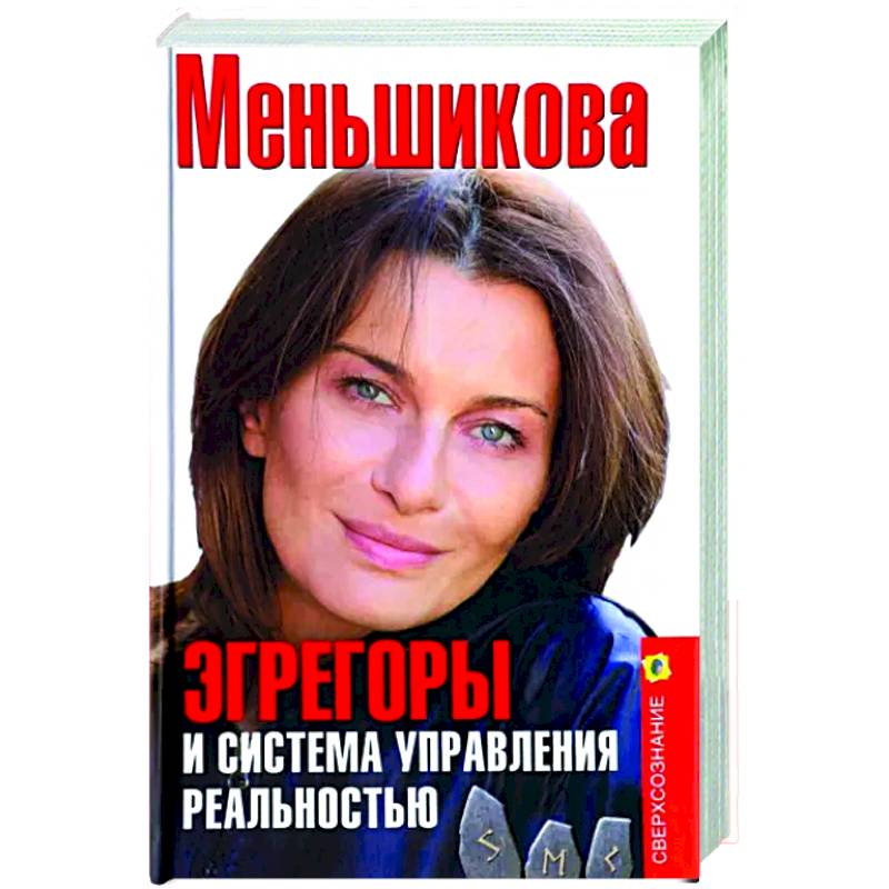 Эгрегоры и система управления реальностью Эгрегоры и система управления реальностью
