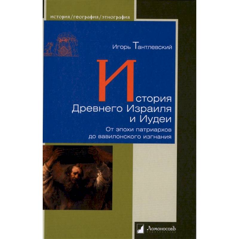 История Древнего Израиля и Иудеи История Древнего Израиля и Иудеи