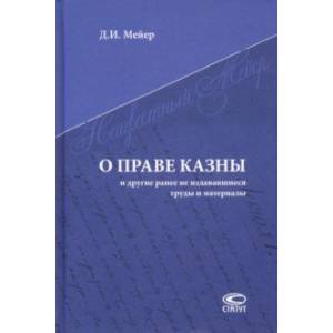О праве казны и другие ранее не издававшиеся труды и материалы