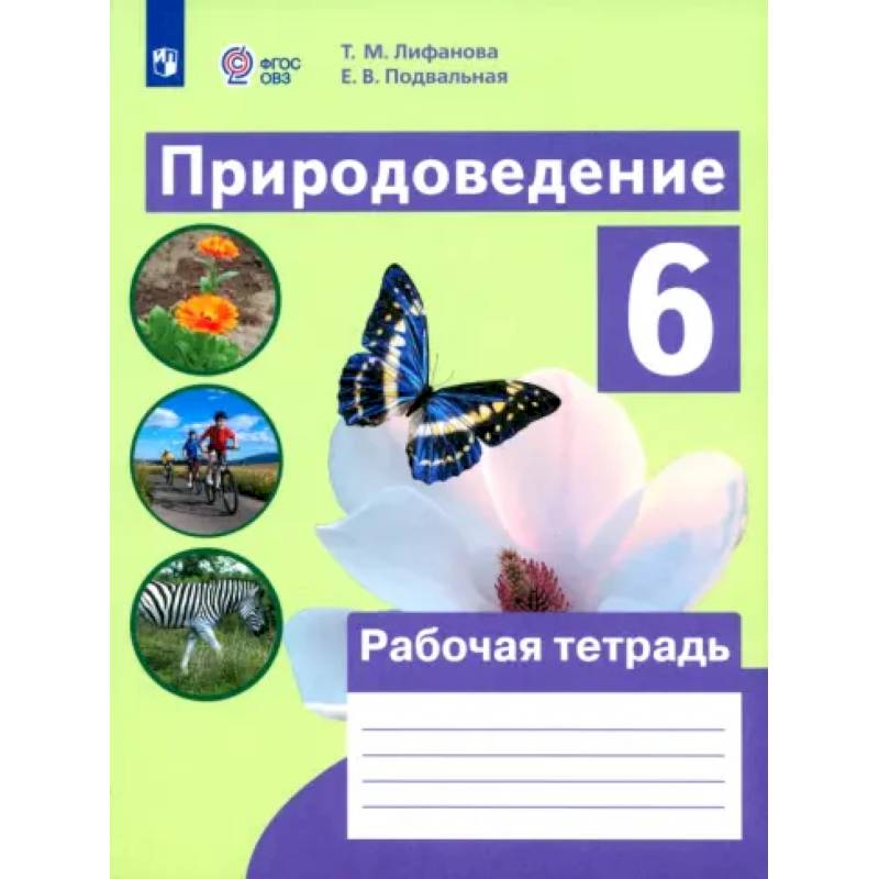 Природоведение. 6 класс. Рабочая тетрадь. Адаптированные программы. ФГОС ОВЗ Природоведение. 6 класс. Рабочая тетрадь. Адаптированные программы. ФГОС ОВЗ