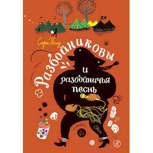 Разбойниковы и разбойничья песнь Разбойниковы и разбойничья песнь