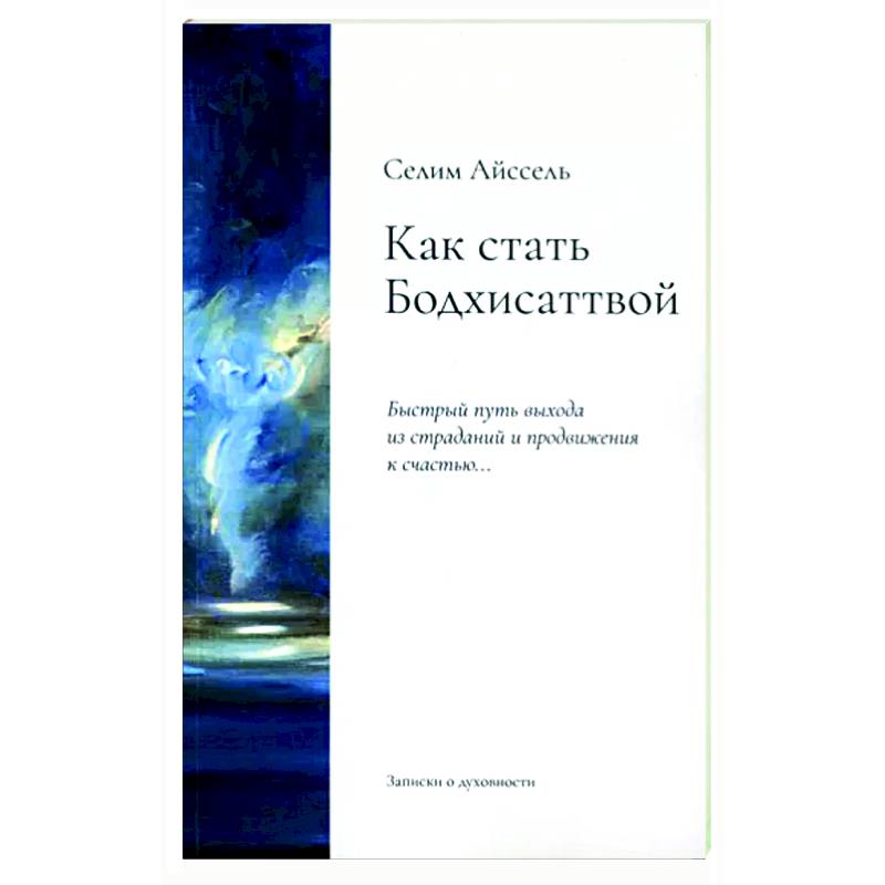 Как стать Бодхисаттвой. Быстрый путь выхода из страданий и продвижения к счастью Как стать Бодхисаттвой. Быстрый путь выхода из страданий и продвижения к счастью