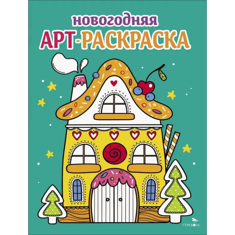 Арт-раскраска новогодняя. Выпуск 1 Пряничный домик Арт-раскраска новогодняя. Выпуск 1 Пряничный домик