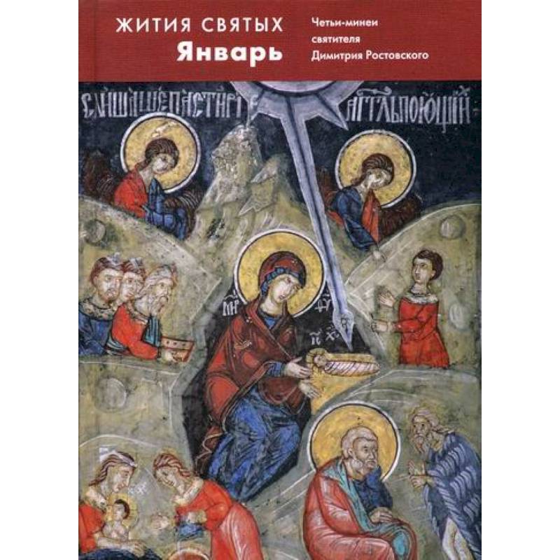 Жития святых (четьи-минеи) святителя Димитрия Ростовского Жития святых (четьи-минеи) святителя Димитрия Ростовского