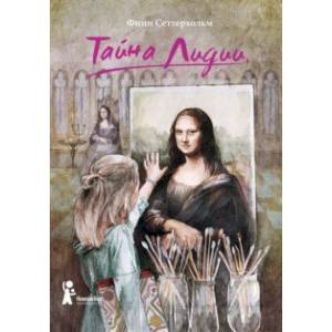 Тайна Лидии