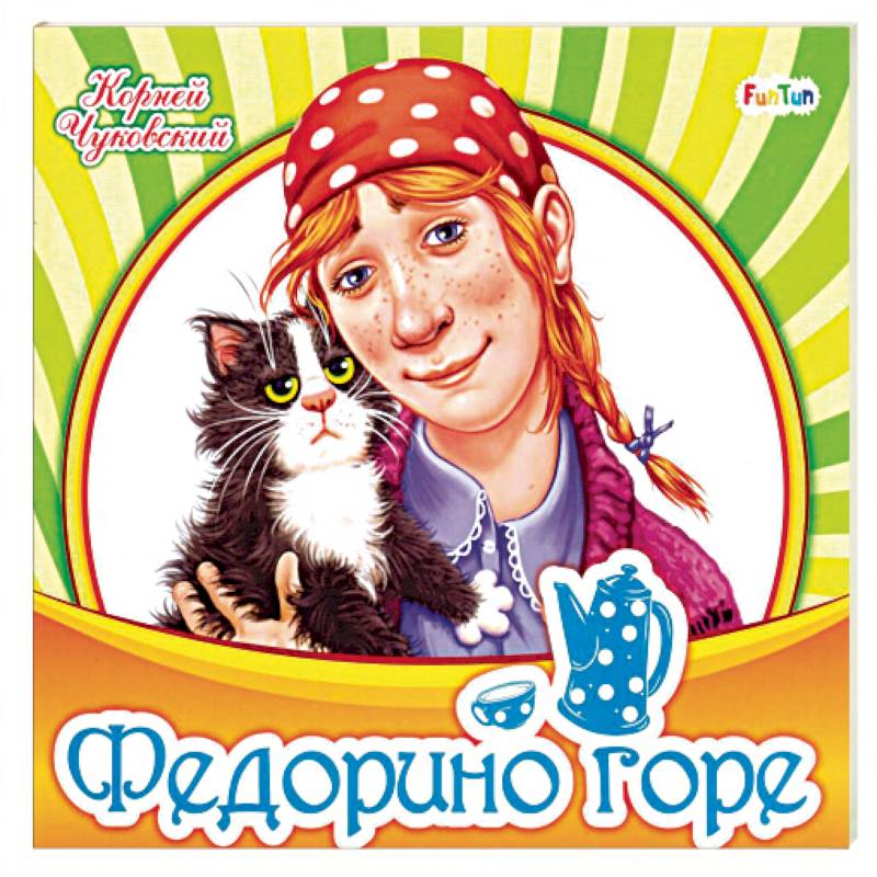 Федорино горе Федорино горе