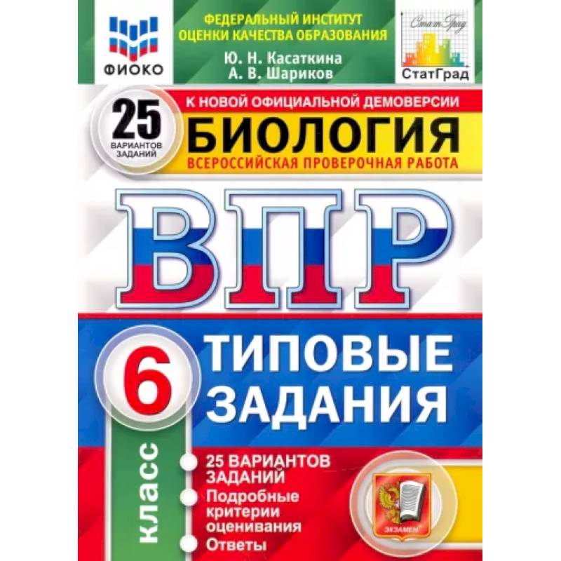 ВПР ФИОКО. Биология. 6 класс. 25 вариантов. Типовые задания. ФГОС ВПР ФИОКО. Биология. 6 класс. 25 вариантов. Типовые задания. ФГОС